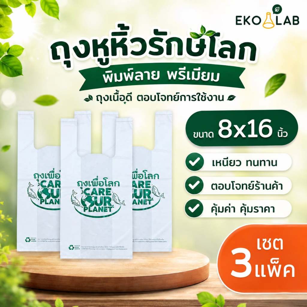 เซต 3 แพ็ค! ถุงหูหิ้ว "เพื่อโลก" 8x16 นิ้ว ถุงหูหิ้วรักษ์โลกพิมพ์ลาย ถุงหูหิ้วคุณภาพดี ถุงใส่กล่องอาหาร ถุงใส่ยา