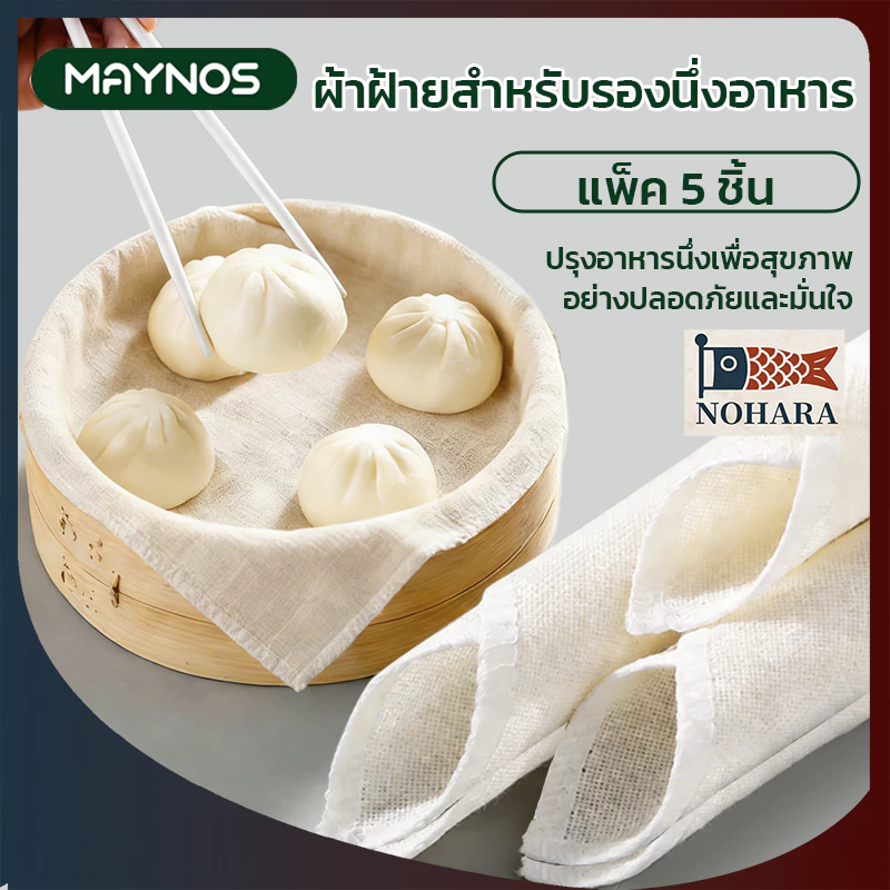 MAYNOS ผ้าฝ้ายรองนึ่งอาหาร 40x40cm แพ็ก 5 ชิ้น ผ้าคอตตอนแท้เกรดอาหาร ซักซ้ำได้ ผ้าอเนกประสงค์