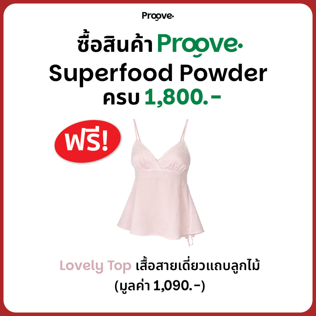 Proove x MIRA ซื้อสินค้าครบ 1,800.- รับฟรี! Lovely Top เสื้อสายเดี่ยวแถบลูกไม้ มูลค่า 1,090.-