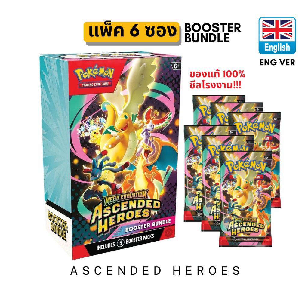 [พร้อมส่ง/ซีลโรงงาน] แพ็ค 6 ซอง ภาษาอังกฤษ Pokémon TCG Ascended Heroes Booster Bundle (6 Packs) กล่องสุ่มการ์ดโปเกมอน