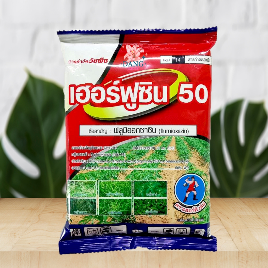 เฮอร์ฟูซิน 50% WP ฟลูมิออกซาซิน 100 กรัม กำจัดวัชพืช คุมวัชพืช นาน 2-3 เดือน