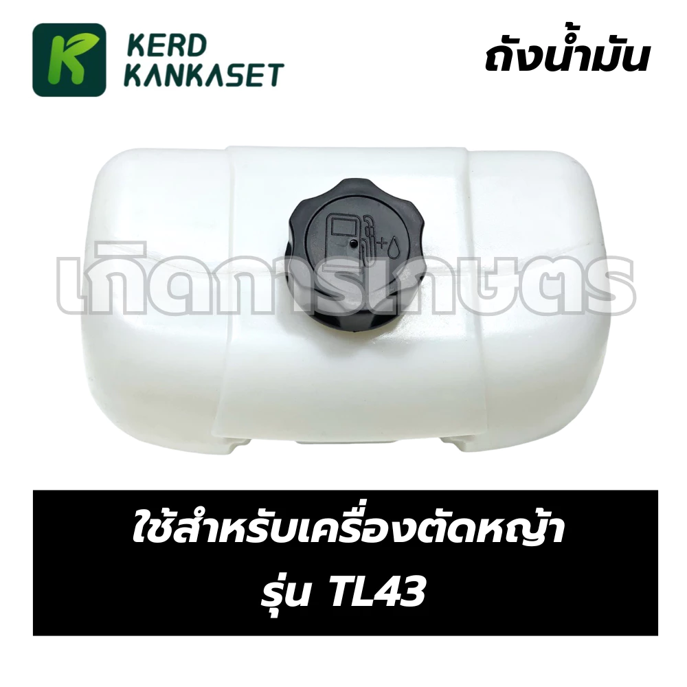ถังน้ำมัน อะไหล่เครื่องตัดหญ้า รุ่น TL43