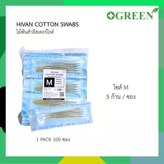 Thai gauze / Hivan Sterile Cotton Swab ก้านไม้พันสำลีปลอดเชื้อ 5 ก้าน/ซอง ( ยกแพ็ค )