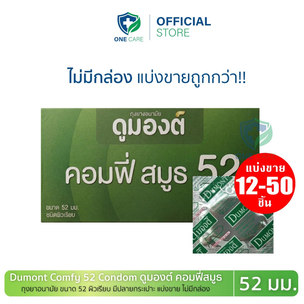 ถุงยางอนามัยดูมองต์ คอมฟี่52มม แบ่งขาย 12-50 ชิ้น Dumont Comfy 52mm