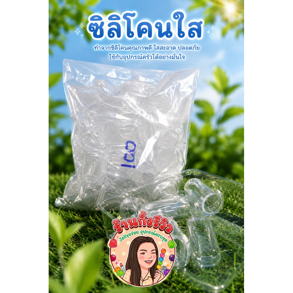 ซิลิโคน(ใส 100ชิ้น) ใช้ทำเยลลี่องุ่นเคียวโฮ