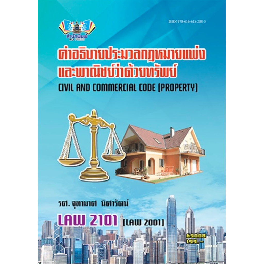 ตำราเรียน ม.ราม LAW2101 (LAW2001) คำอธิบายประมวลกฎหมายแพ่งและพาณิชย์ด้วยทรัพย์ (69008)