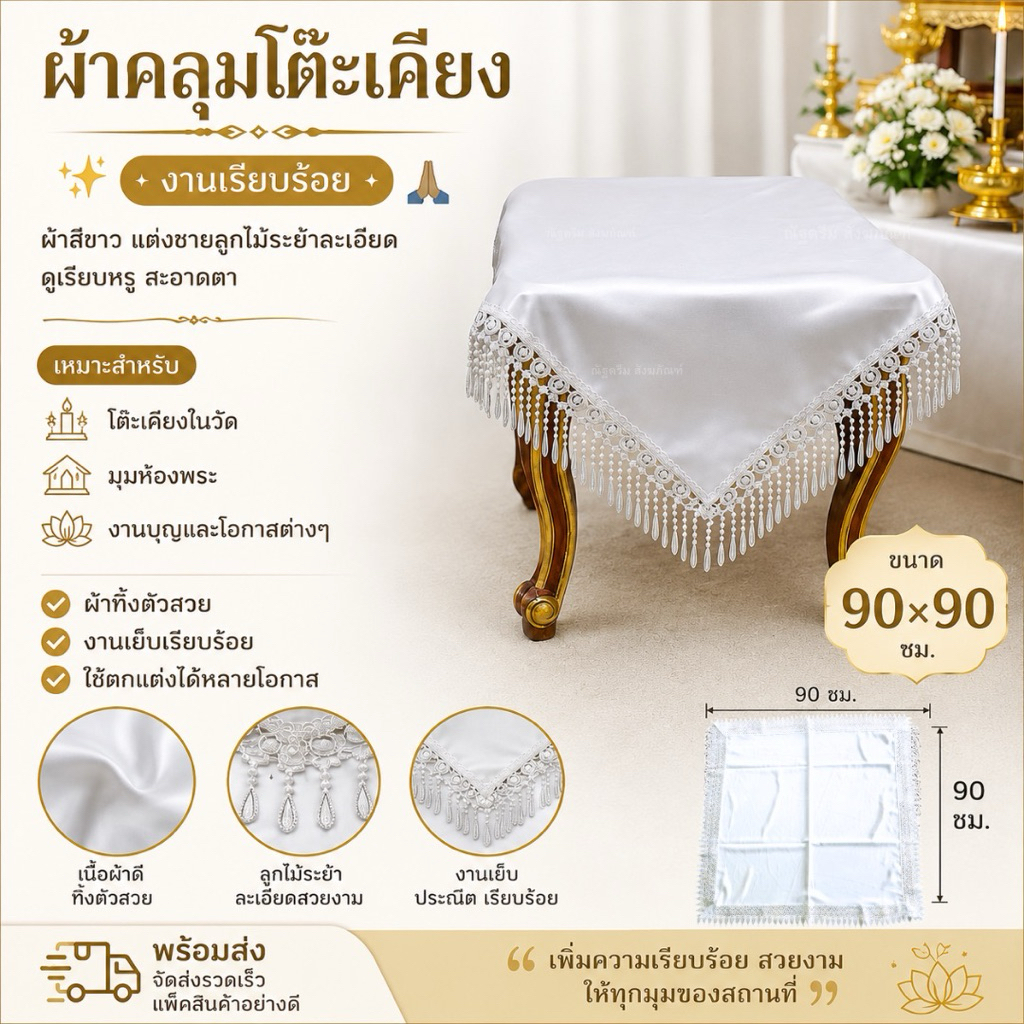ผ้าปูโต๊ะ ผ้าคลุมโต๊ะเคียง ชายลายลูกไม้ ขนาด90x90ซม.