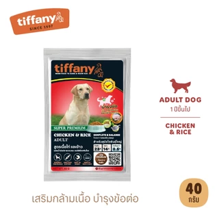 [ขนาดทดลอง] อาหารแมวและสุนัขทิฟฟานี ขนาด 40 กรัม
