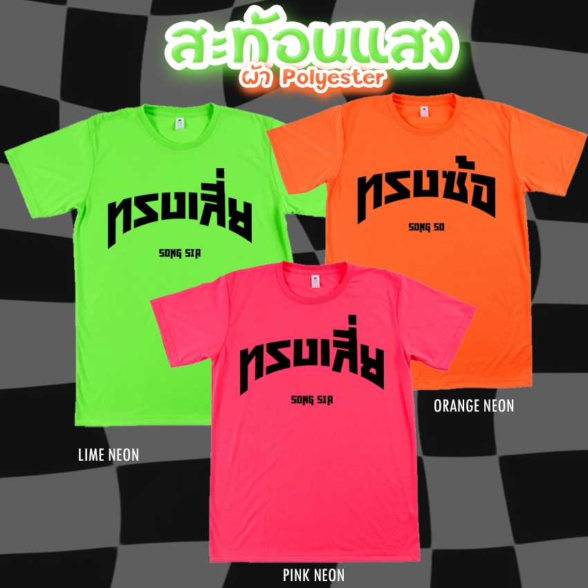 เสื้อยืด ทรงเสี่ย ทรงซ้อ สีนีออน สีเรืองแสง สะท้อนแสง โดดเด่น แสบตา ปาร์ตี้แสบทรวง No.150578