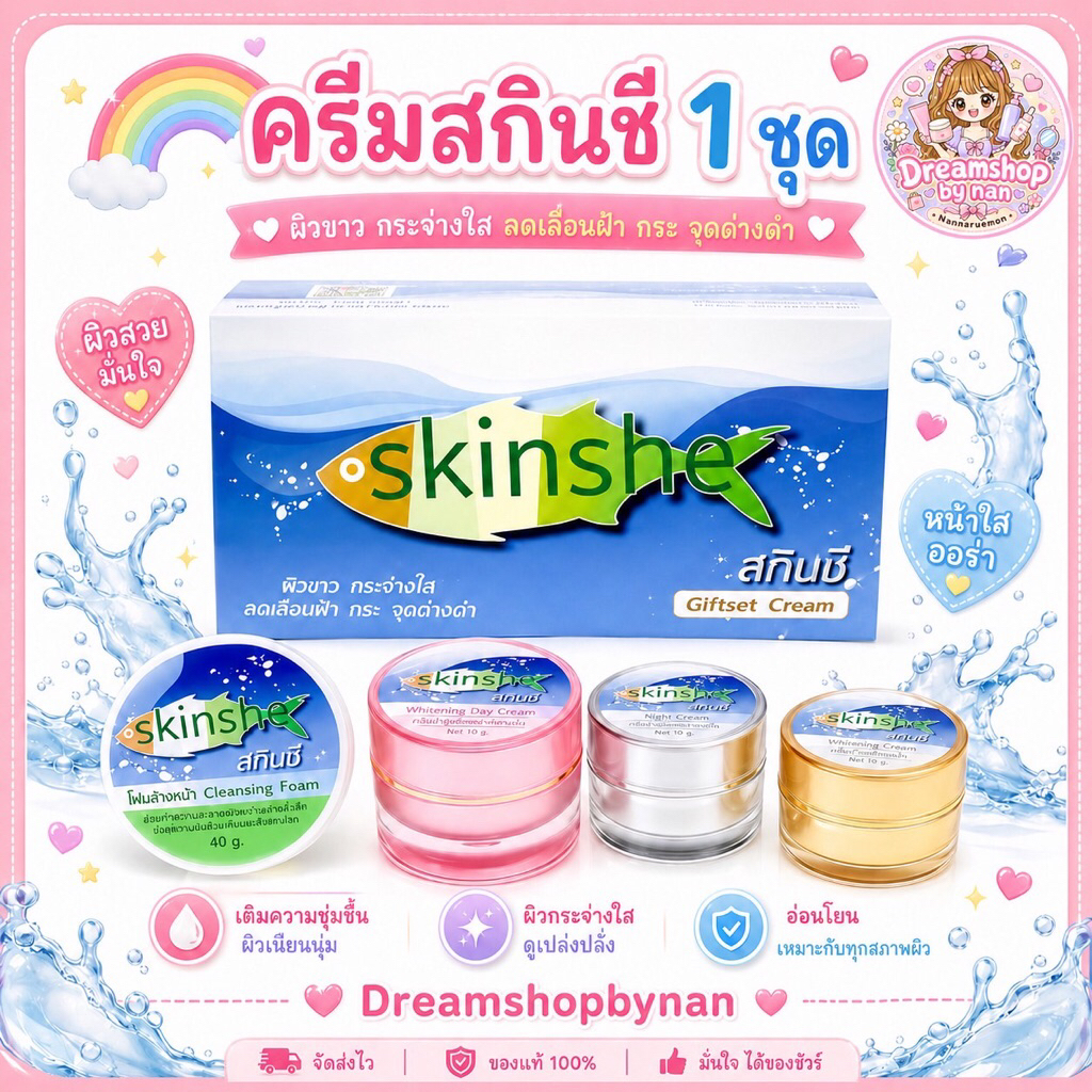 💙ครีมสกินชี💙เซตครีมแก้ฝ้า🌷หน้าใสไร้สิว🌈ของแท้แน่นอน💯💯%%💜🧸💕