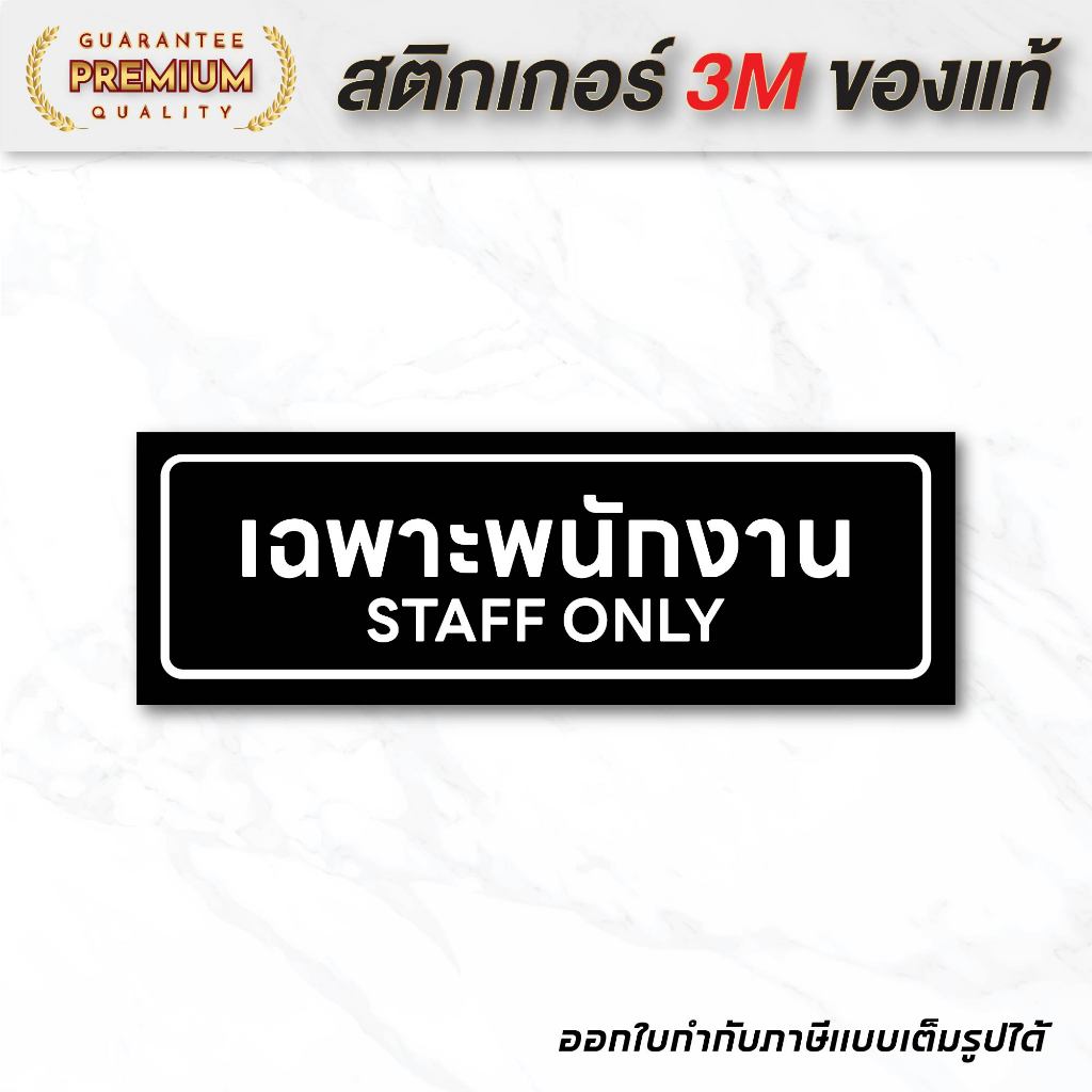 (N097) เฉพาะพนักงาน STAFF ONLY ป้ายสติกเกอร์เฉพาะพนักงาน ป้ายสติกเกอร์ PVC งานพิมพ์คุณภาพ
