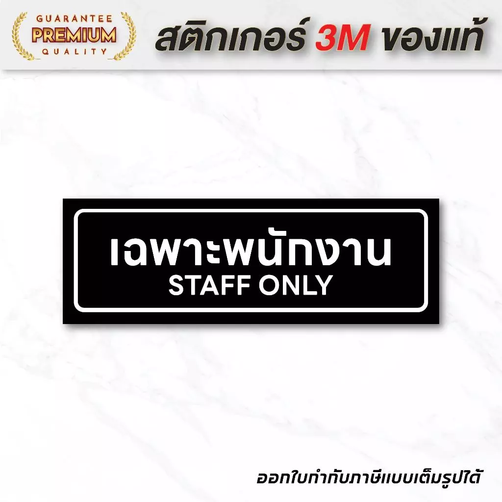 (N097) เฉพาะพนักงาน STAFF ONLY ป้ายสติกเกอร์เฉพาะพนักงาน ป้ายสติกเกอร์ PVC งานพิมพ์คุณภาพ