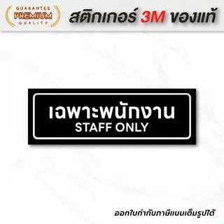 (N097) เฉพาะพนักงาน STAFF ONLY ป้ายสติกเกอร์เฉพาะพนักงาน ป้ายสติกเกอร์ PVC งานพิมพ์คุณภาพ