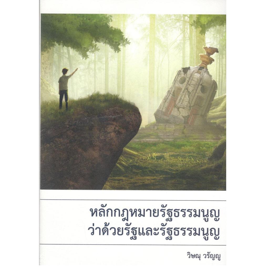 หนังสือ หลักกฎหมายรัฐธรรมนูญว่าด้วยรัฐและรัฐธรรมนูญ 9786169522201
