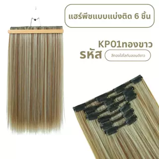 แฮร์พีชแบบแบ่งติด 6 ชิ้น (ป้ายชมพู) ความยาว 60 ซม. - แถมหวี -