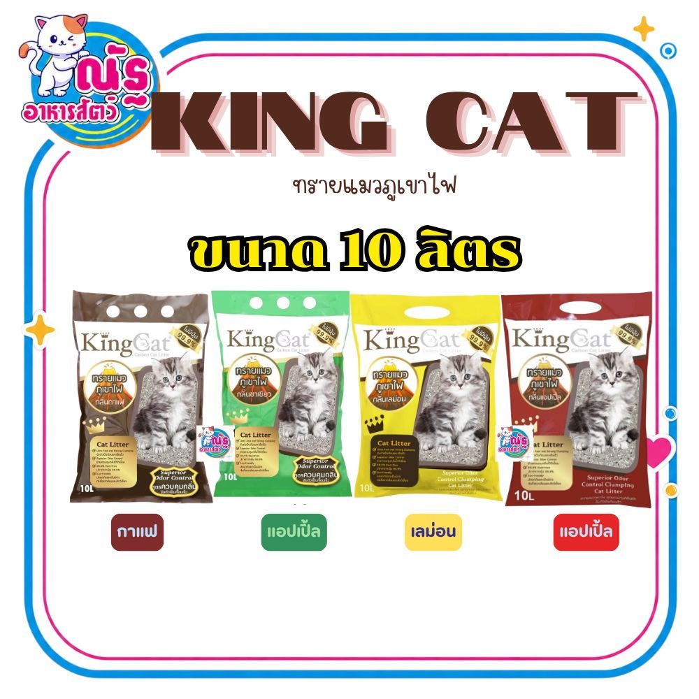 KingCat 10L ทรายแมวภูเขาไฟ ผสมคาร์บอน ขนาด 10 ลิตร กลิ่นกาแฟ/ กลิ่นชาเขียว/ กลิ่นแอปเปิ้ล/ กลิ่นเลม่อน