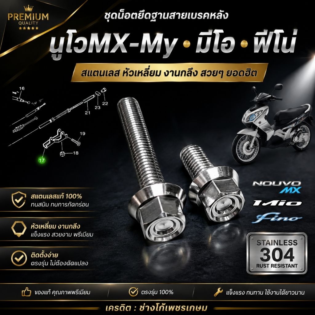 ชุดน๊อตยึดฐานสายเบรคหลัง​ นูโวMX​-My​ มีโอ​ ฟีโน่​ สแตนเลส หัวเหลี่ยม งานกลึง สวยๆยอดฮิต