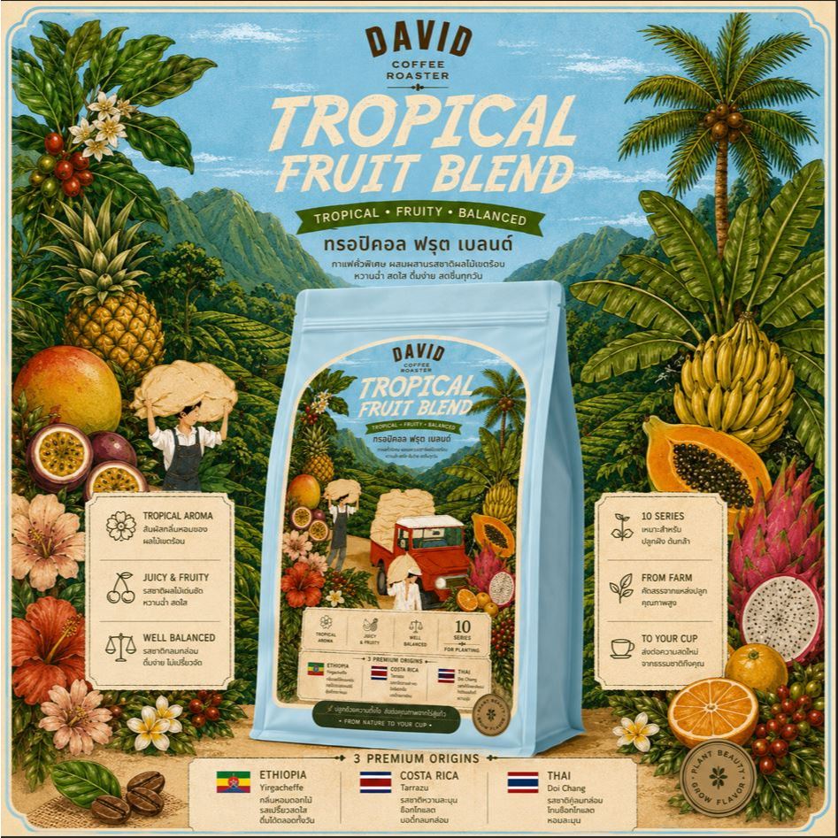 เมล็ดกาแฟเบลนกลิ่นทรอปิคอล ฟรุต (Tropical Fruit Blend)