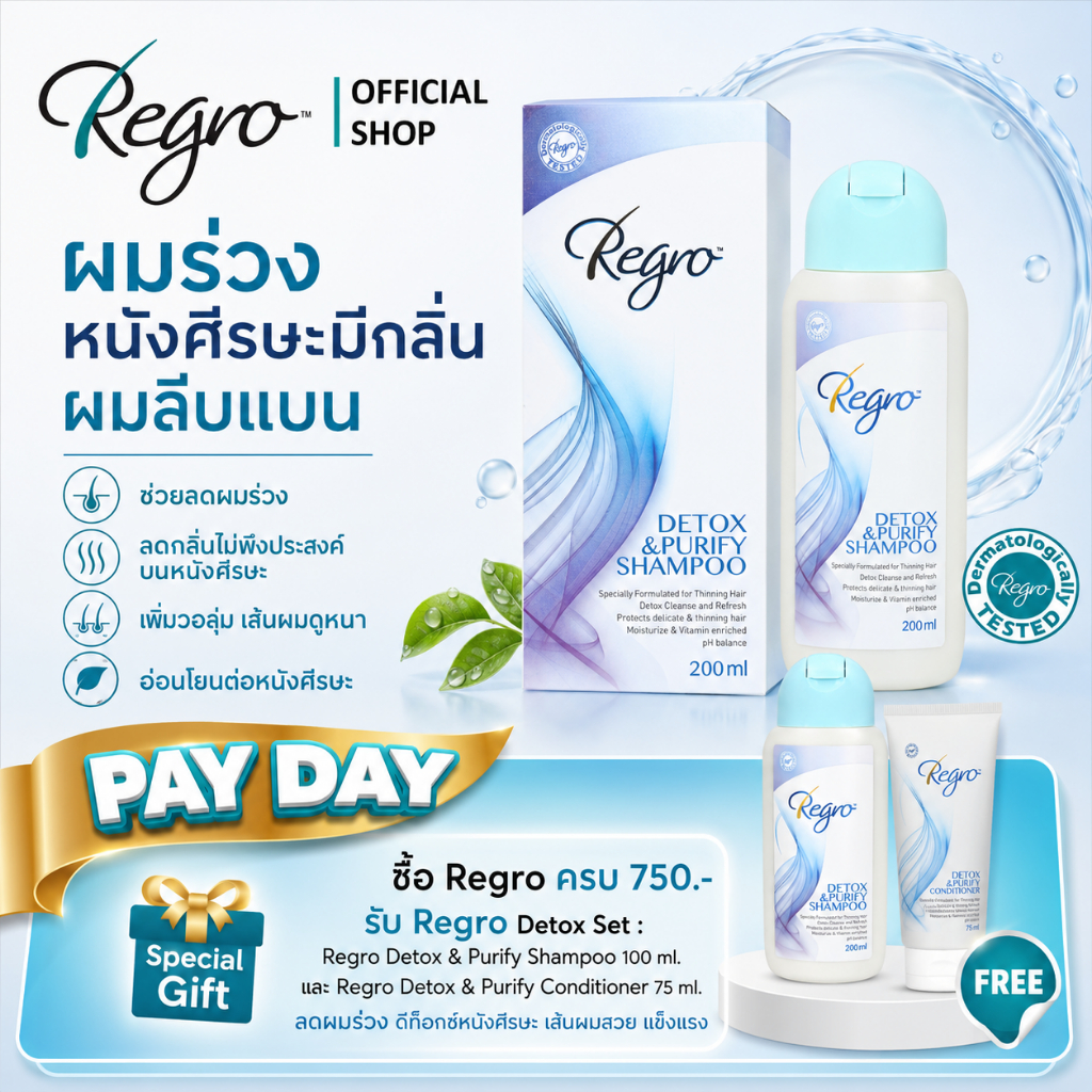Regro Detox & Purify shampoo 200 ml. แชมพูทำความสะอาดเส้นผม สูตรดีท็อกซ์ ไม่มีส่วนผสมของซิลิโคน เหมาะกับผู้ที่มีสิวง่าย