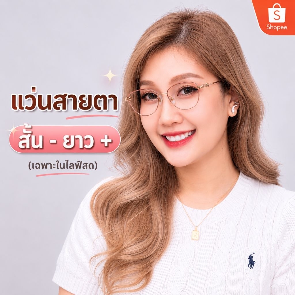 แว่นสายตาสั้น สายตายาว พิเศษเฉพาะในไลฟ์สด