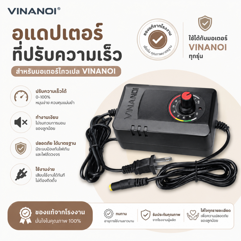 Adapter Vinanoi อแดปเตอร์ที่ปรับความเร็วมอเตอร์ไกวเปล Vinanoi แท้จากโรงงาน 💯 พร้อมส่งทุกวัน