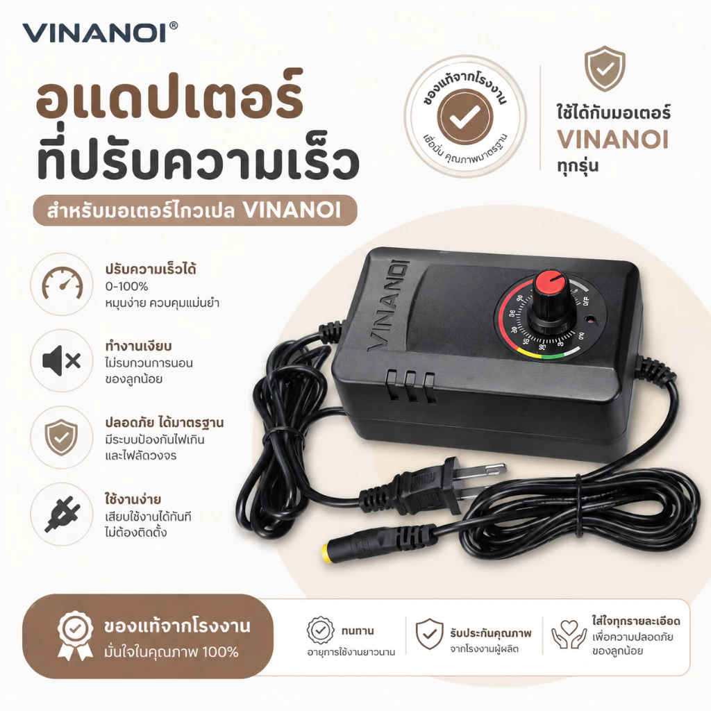 Adapter Vinanoi อแดปเตอร์ที่ปรับความเร็วมอเตอร์ไกวเปล Vinanoi แท้จากโรงงาน 💯 พร้อมส่งทุกวัน