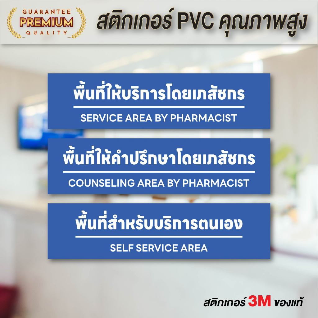 (N109) ป้ายร้านขายยา พื้นที่ให้บริการ ให้คำปรึกษา บริการตนเอง ถูกต้องตาม GPP ร้านยา ป้ายสติกเกอร์ PVC