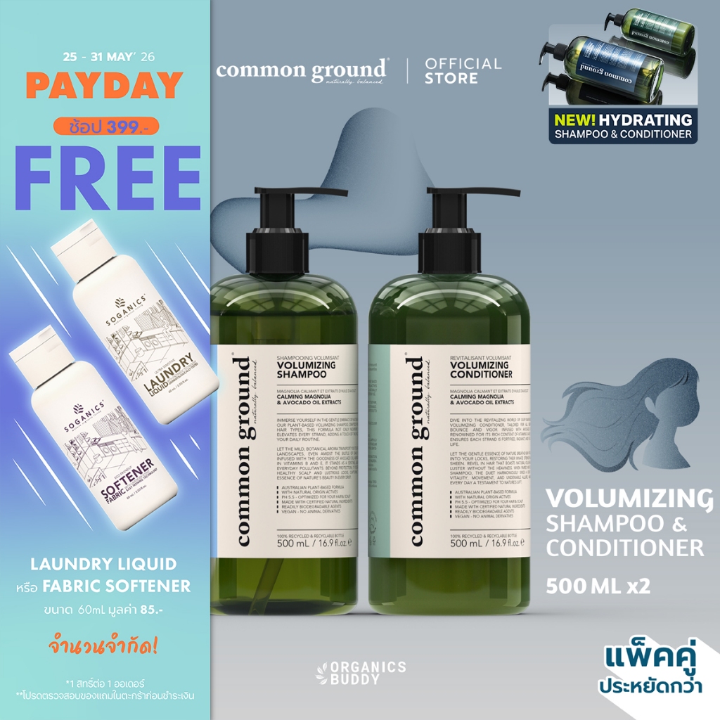 [แพคคู่] Common Ground Volumizing Shampoo & Conditioner แชมพู ครีมนวด Avocado Oil Extracts (500mlx2)