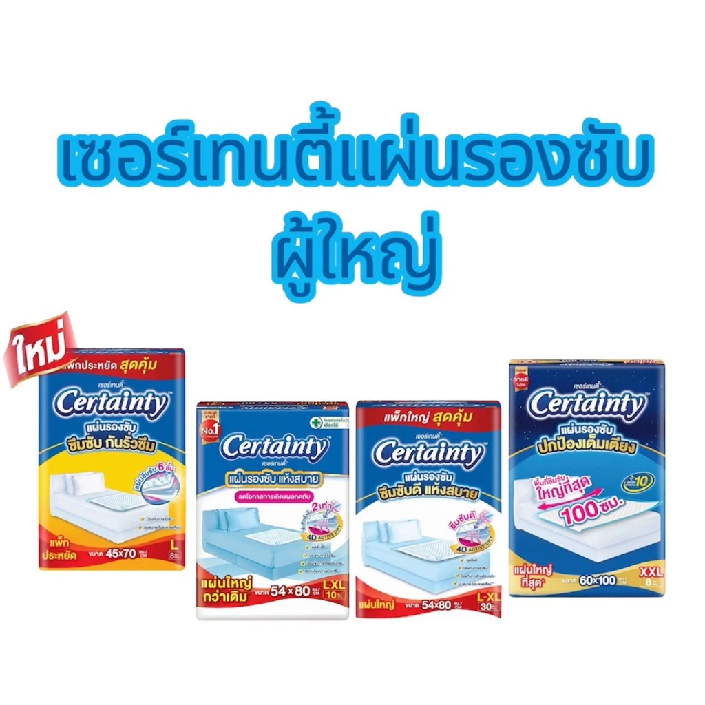 เซอร์เทนตี้ Certainty แผ่นรองซับ สำหรับผู้สูงอายุ L -XL 8-30 แผ่น