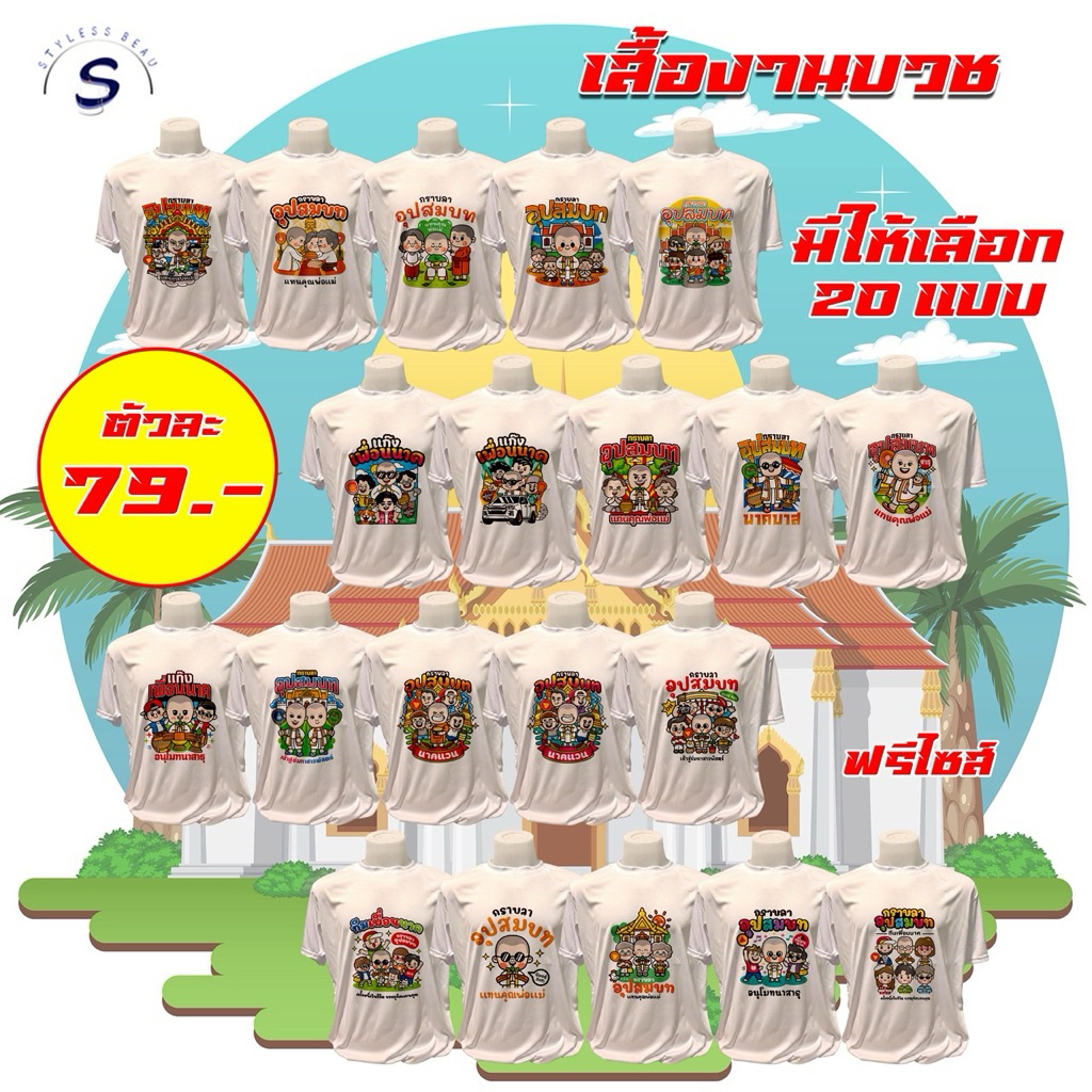 เสื้อคอกลม สกรีนลายงานบวช เปลี่ยนชื่อนาค ฟรี!! ผ้าไมโครเกรด A 145g แห้งไว ใส่สบาย