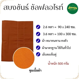 สบงขันธ์ พระ ผ้าซัลฟลอไรท์ สบง พระ เณร สบงขัน สังฆภัณฑ์ (ร้านเพื่อนบุญ)