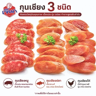 [970g] กุนเชียงปลา โฮมเมด เกรดพรีเมียม เนื้อแน่น มันน้อย ไม่ผสมแป้ง ไม่ใส่วัตถุกันเสีย กุนเชียงปากช่อง กุนเชียงโคราช