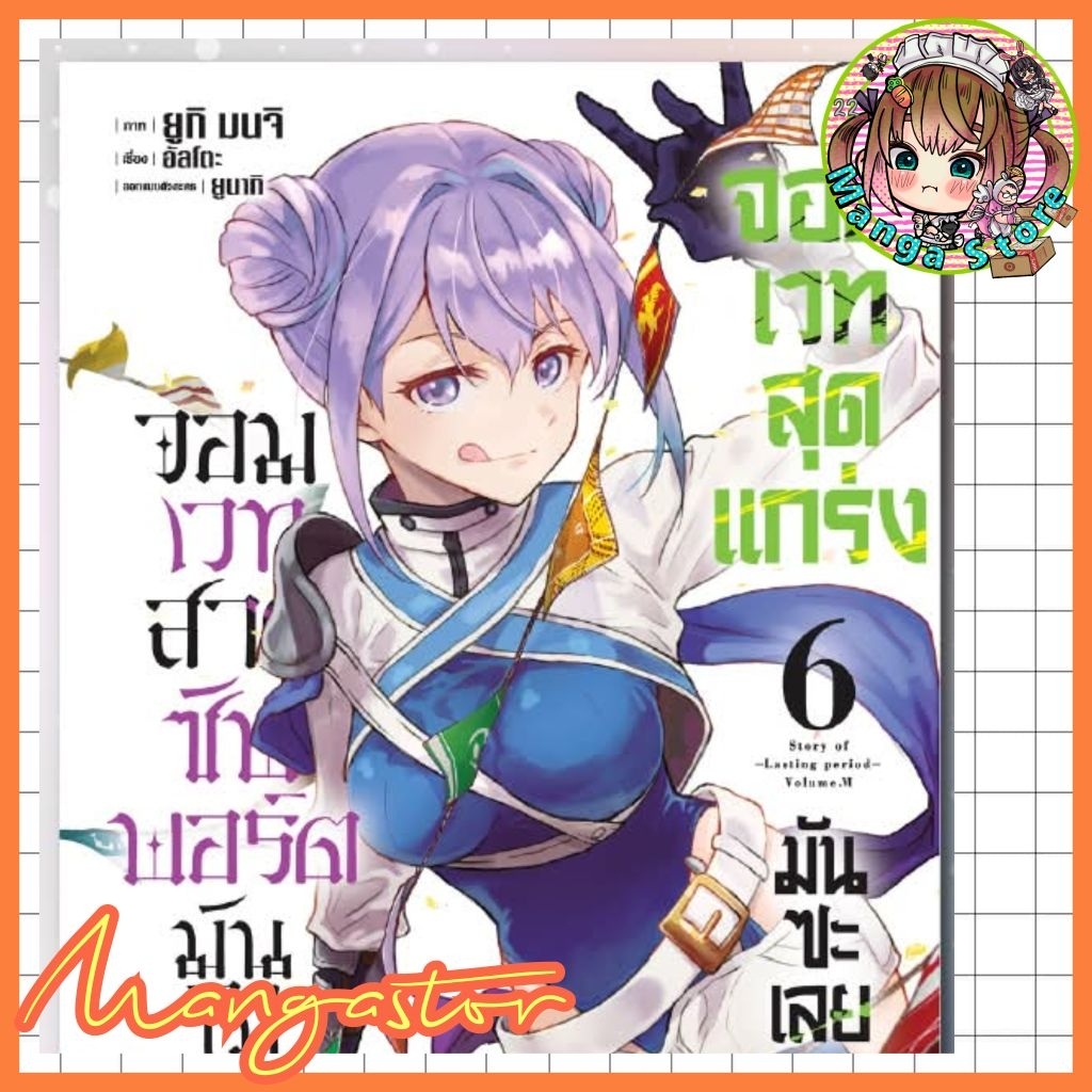 จอมเวทสายซัพพอร์ตมันไม่รุ่ง ก็มุ่งสู่จอมเวทสุดแกร่งมันซะเลย เล่ม 1-6 มือ1