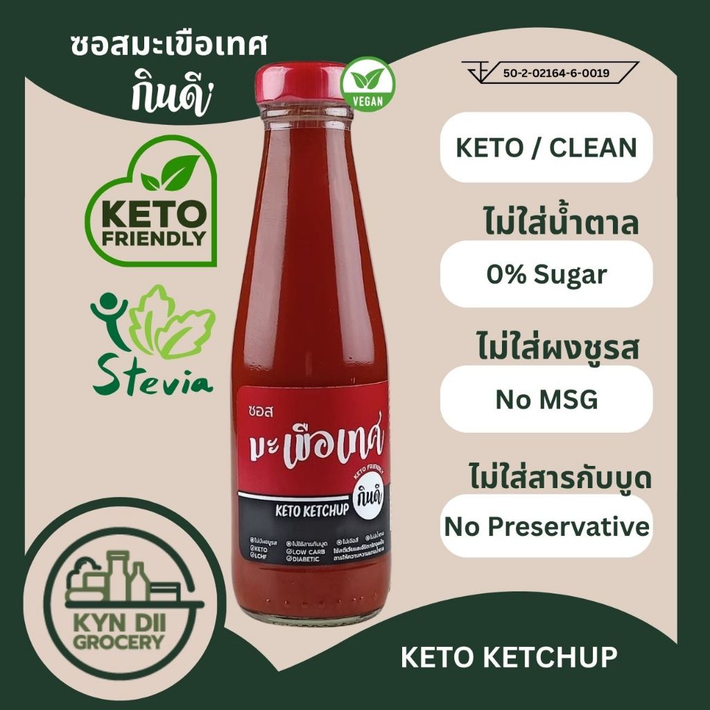 ซอสมะเขือเทศ 0%Sugar Ketchup น้ำจิ้มคีโต ไม่มีน้ำตาล แคลอรีต่ำ ไม่มีผงชูรส กินดีคีโต ใจดีแฟคตอรี่