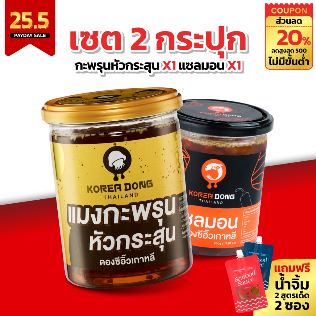 (PAYDAY) koreadong โคเรียดอง แซลมอนดองซีอิ๊ว x 1 แมงกะพรุนหัวกระสุน X 1