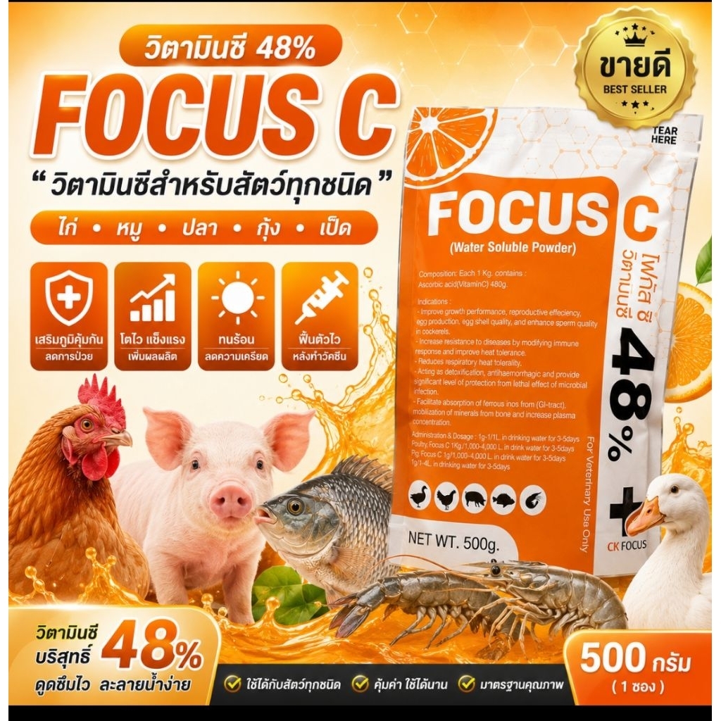 วิตามินซีสัตว์ ปลา ไก่ กุ้ง เป็ด หมู