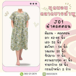 J01 ชุดกระโปรงมีแขน ผ้าคอตตอน ฟรีไซส์ อก 42-46 นิ้ว ชุดนอนผู้สูงอายุ ชุดอยู่บ้าน