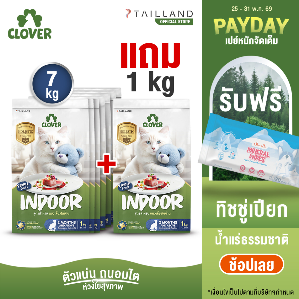 (7 แถม 1kg) Clover สูตร Indoor หุ่นดีแน่ ห้องไร้กลิ่น สำหรับแมวเลี้ยงในบ้าน อาหารแมว holistic grain-free ตัวแน่น ถ