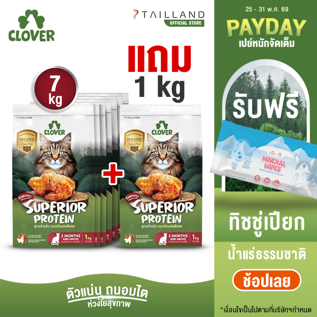 (7 แถม 1kg) Clover สูตร Superior Protein ตัวแน่นพิเศษแน่ สำหรับแมวอยากตัวแน่น holistic grain-free ตัวแน่น ถนอมไต