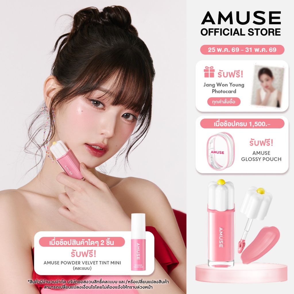 AMUSE Dew Tint  ลิปทินต์ ลุคฉ่ำวาว ติดทนนาน เนื้อบางเบา สดชื่น สบายริมฝีปาก