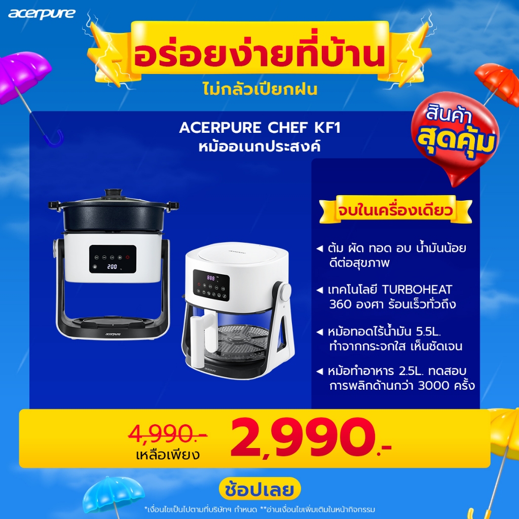 Acerpure CHEF KF1 หม้อทอดอเนกประสงค์ 2in1 หม้อทอดไร้น้ำมัน 5.5L เพื่อสุขภาพ ร้อนเร็ว 1500W ประกัน2ปี