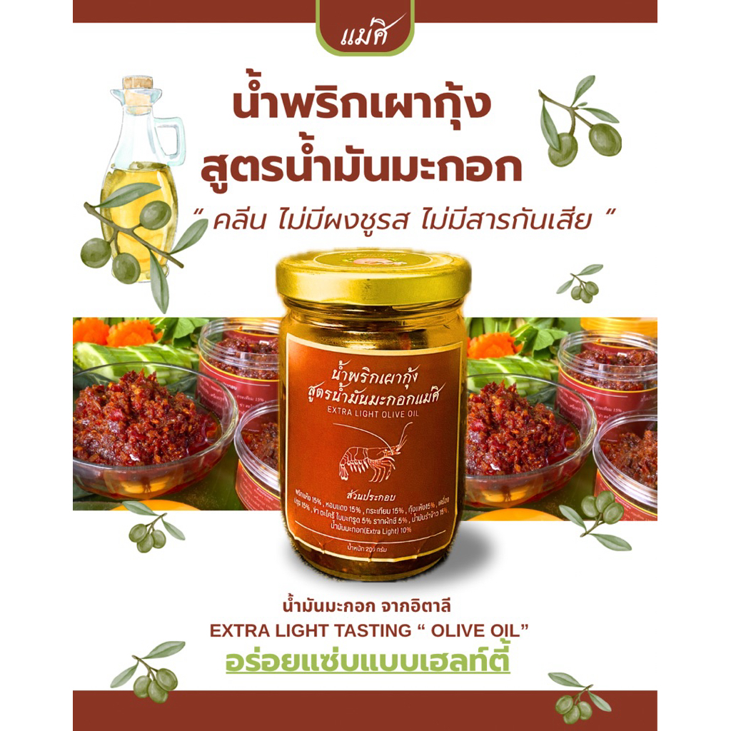 น้ำพริกเผากุ้ง คลีน น้ำมันมะกอก ไม่ใส่ผงชูรส ไม่ใส่สารกันเสีย สูตรสมุนไพร