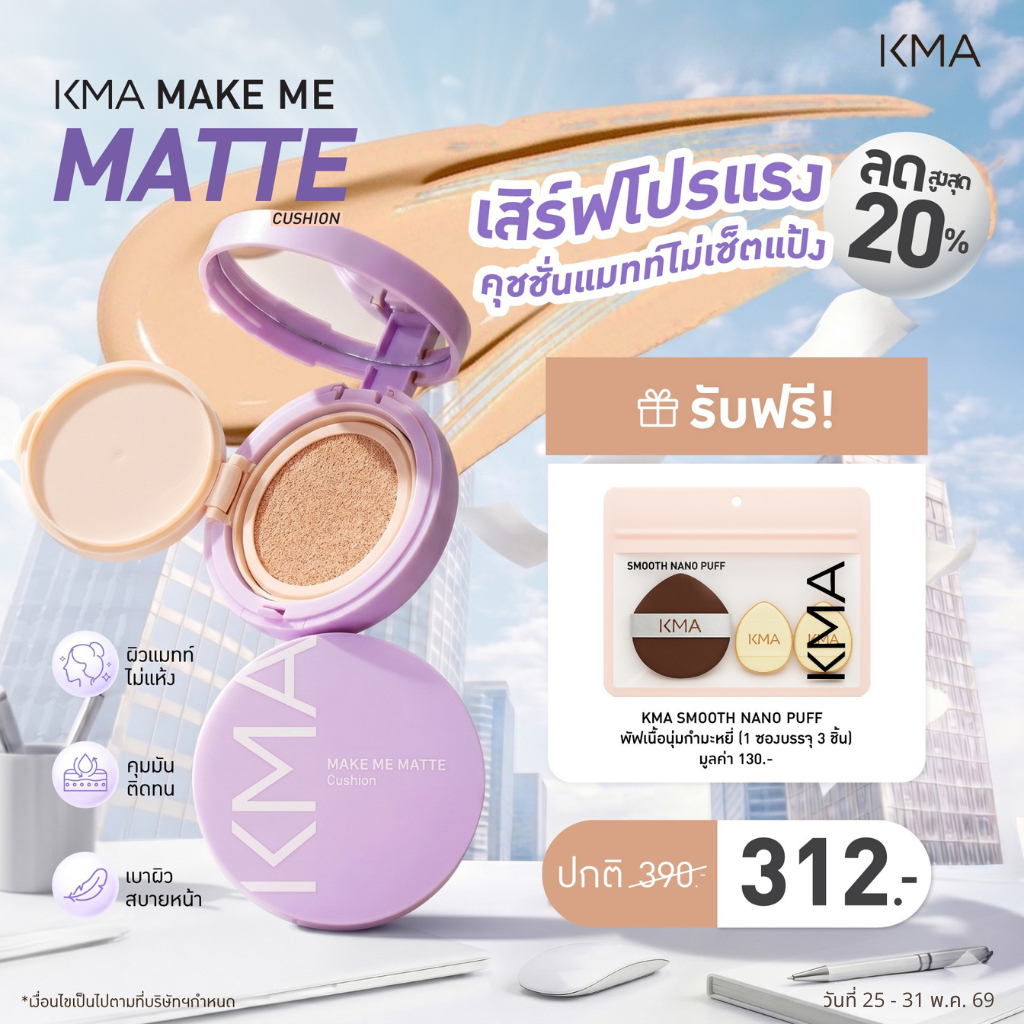 แถมฟรี พัฟ ตั้งแต่วันที่ 25-31 พ.ค. [New] KMA คุชชั่น แมทท์ ไม่เซ็ตแป้ง MAKE ME MATTE CUSHION 12g. 6 เฉดสี