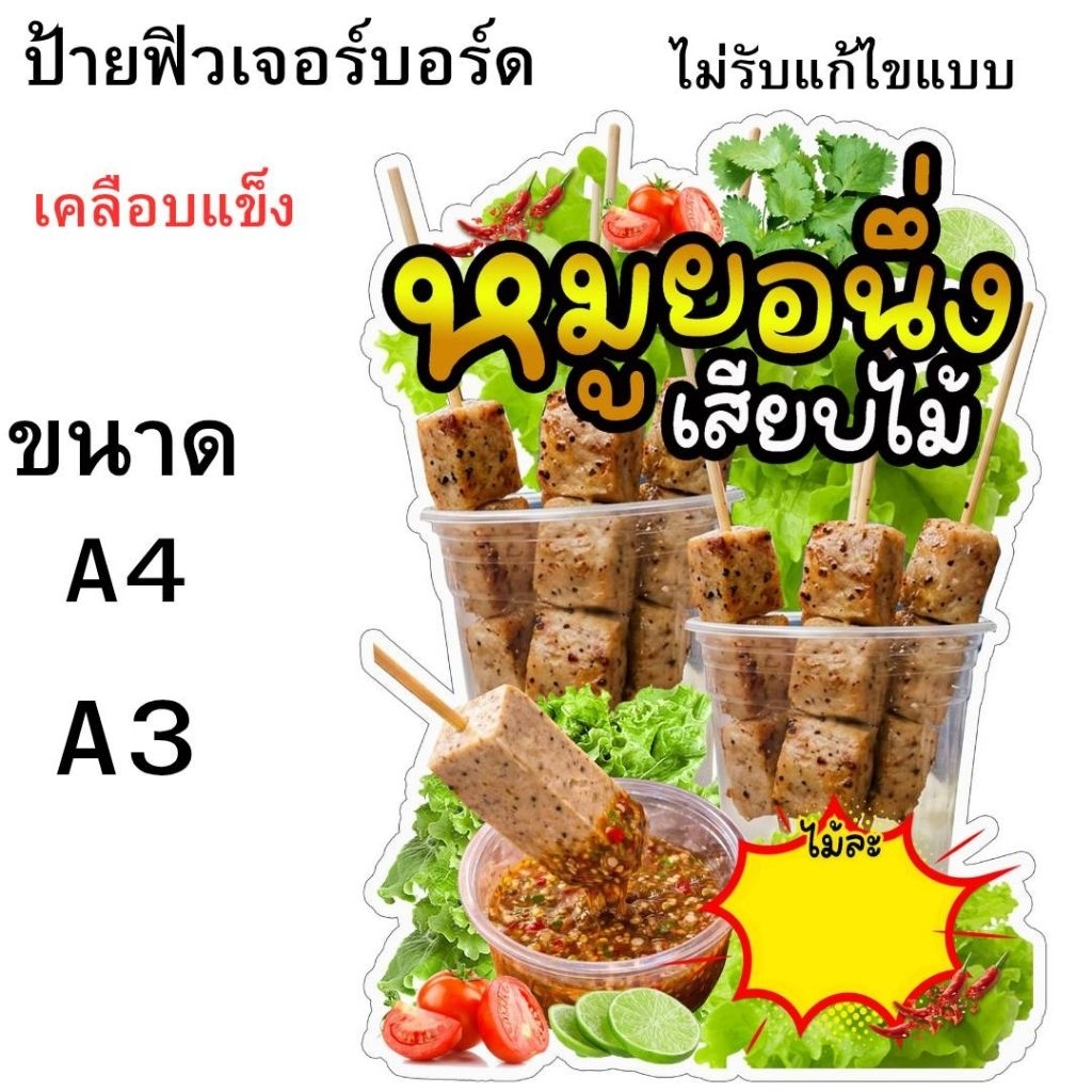 ป้ายหมูยอนึ่งเสียบไม้ป้ายตกแต่งร้านป้ายฟิวเจอร์บอร์ดขนาด A4 A3