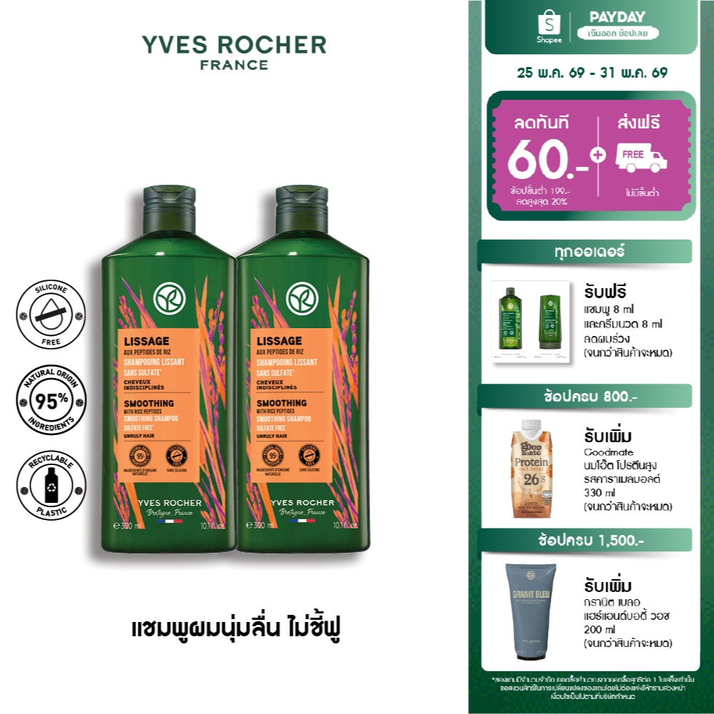 [แพ็คคู่] อีฟ โรเช Yves Rocher Smoothing Shampoo 300 มล.  แชมพูลดผมชี้ฟู สมูธติ้ง - ลดปัญหาผมชี้ฟู