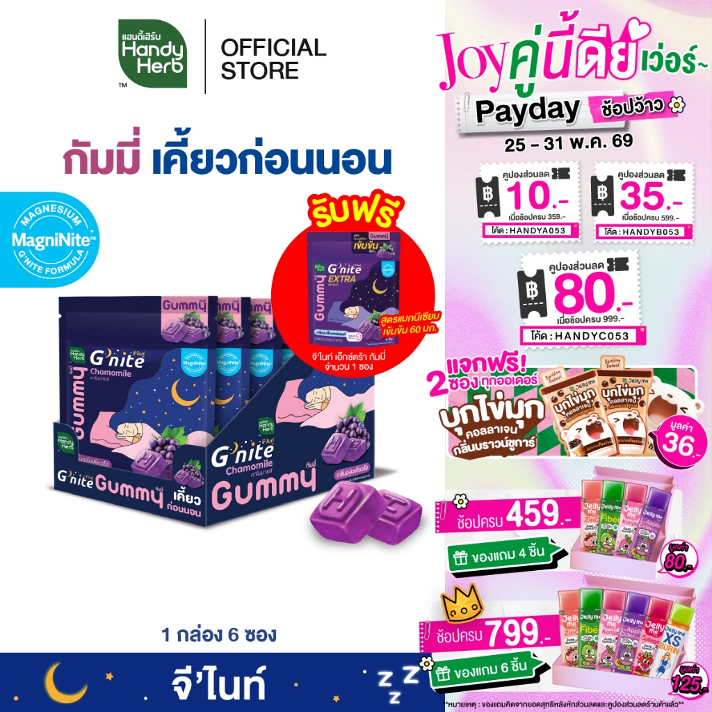 ฟรี! จี'ไนท์ เอ็กซ์ตร้า กัมมี่ 1 ซอง HandyHerb G'nite Gummy จี'ไนท์ กัมมี่ เคี้ยวก่อนนอน กลิ่นองุ่นเคียวโฮ