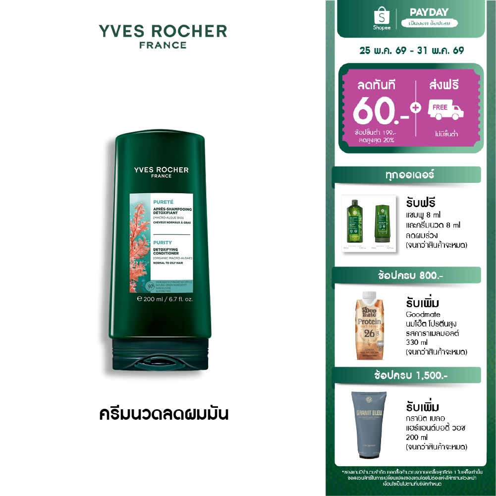 อีฟ โรเช Yves Roche Purity Detoxifying Conditioner 200ml. ครีมนวดสำหรับผมมัน หอมสะอาดสดชื่น บำรุงเส้นผม