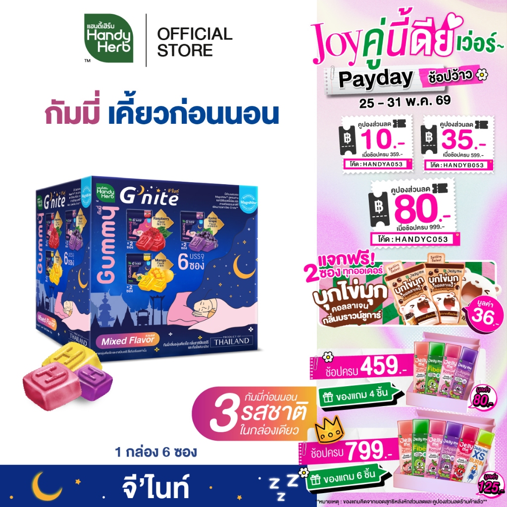 สูตรใหม่! HandyHerb G’nite Gummy Mixed Flavor จี'ไนท์ กัมมี่ เคี้ยวก่อนนอน 3 รสชาติในกล่องเดียว 1 กล่อง (6 ซอง)