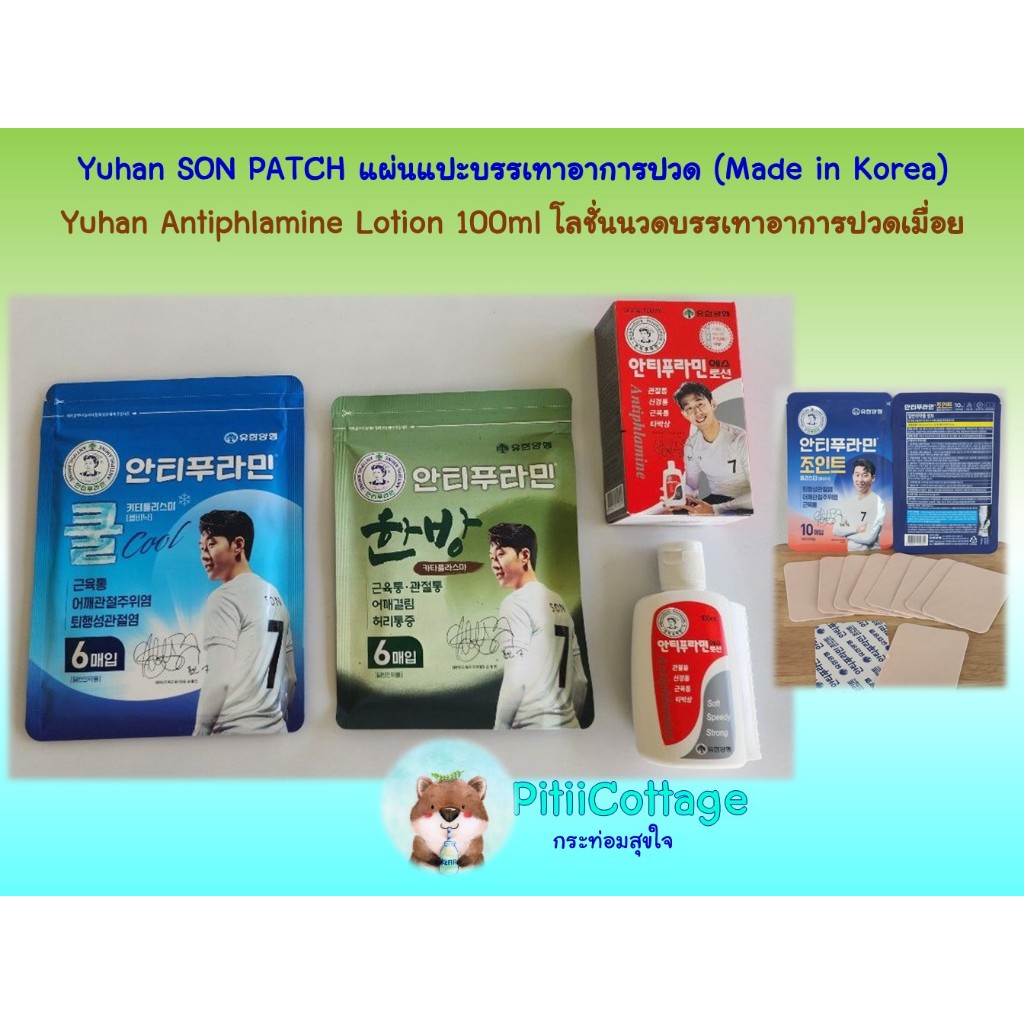 Yuhan SON PATCH แผ่นแปะบรรเทาอาการปวด และ Yuhan Antiphlamine Lotion 100ml โลชั่นนวด (Made in Korea)