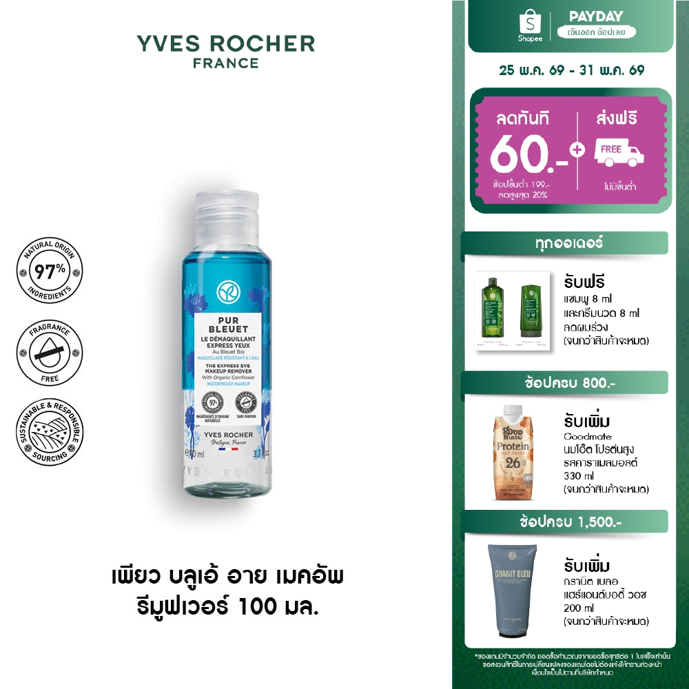 [EXP 2027-02-08] อีฟ โรเช Yves Rocher Pur Bleuet The Express Eyes Makeup Remover 100 มล.เช็ดเครื่องสำอางกันน้ำ